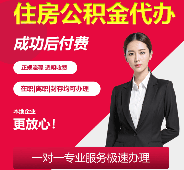 南郑住房公积金代办
