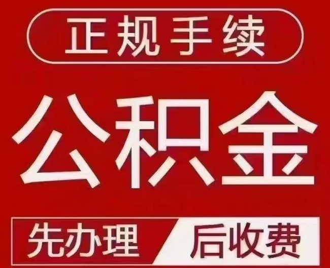 南郑提取公积金还是公积金贷款？手续不全还能找代办吗？一文讲清！